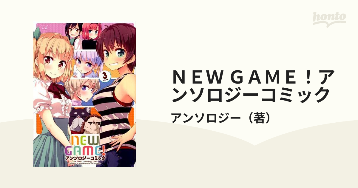 ＮＥＷ ＧＡＭＥ！アンソロジーコミック ３ （ＭＡＮＧＡ ＴＩＭＥ ＫＲ ＣＯＭＩＣＳ）