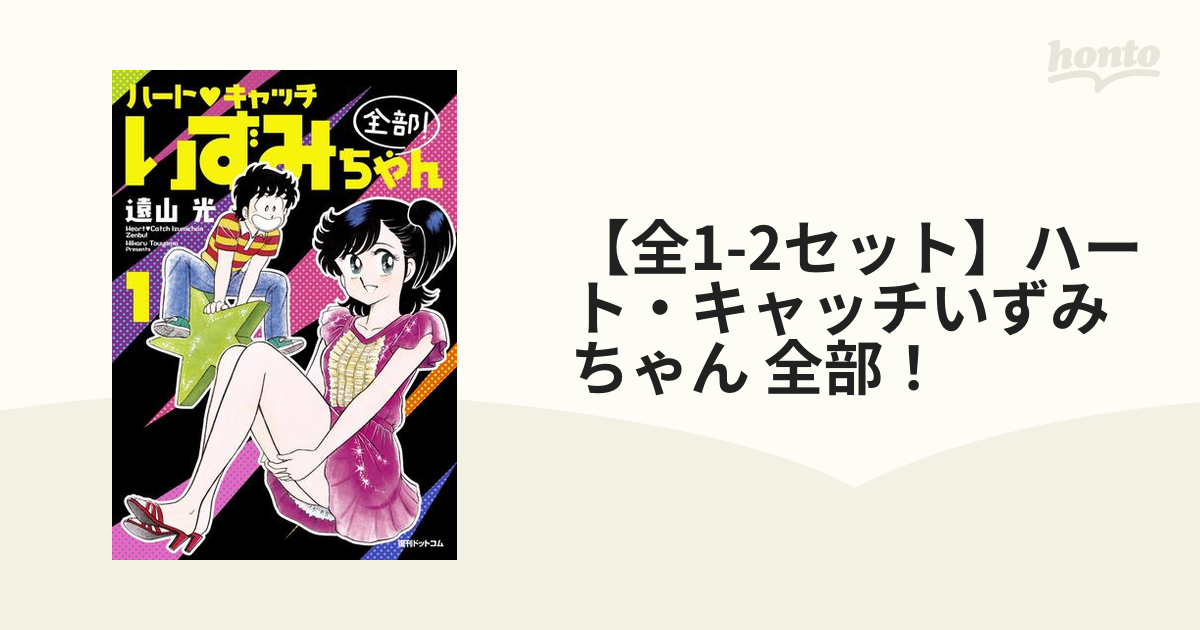 ハート・キャッチいずみちゃん全部! 1・2巻セット