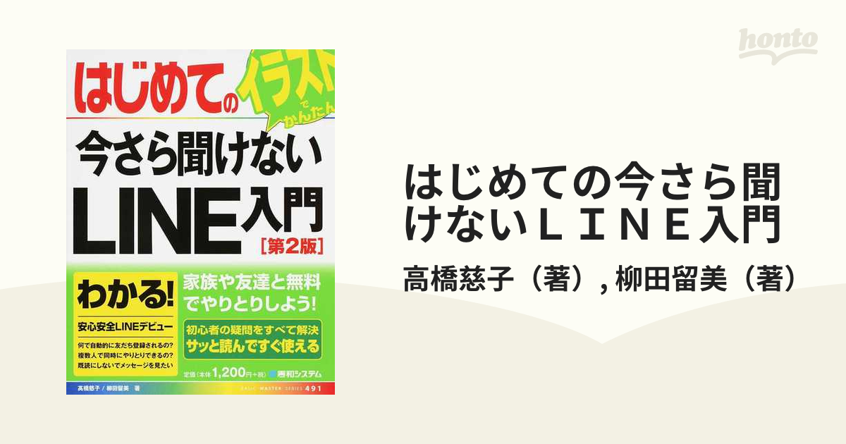 はじめての今さら聞けないＬＩＮＥ入門 第２版