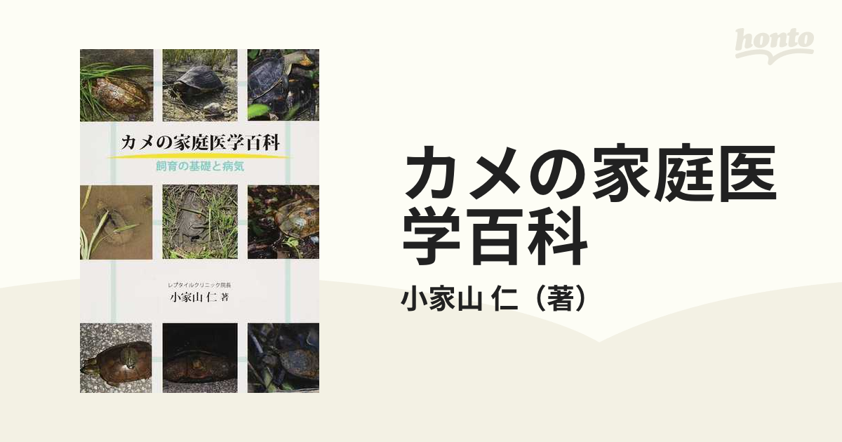 カメの家庭医学百科 飼育の基礎と病気