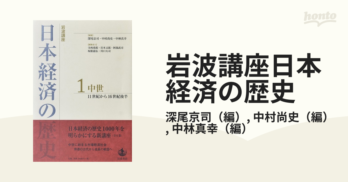 岩波講座日本経済の歴史 １ 中世