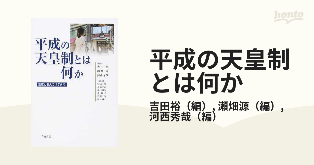 平成の天皇制とは何か 制度と個人のはざまで-