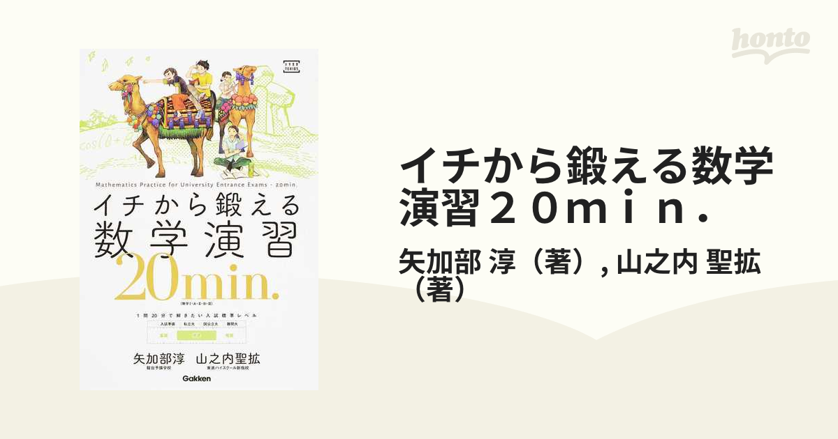 イチから鍛える数学演習20min.