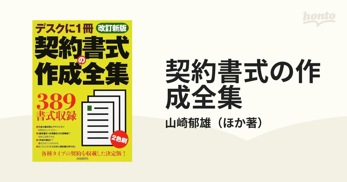 契約書式の作成全集 ２０１７改訂新版の通販/山崎郁雄 - 紙の本：honto