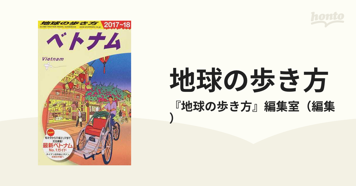 地球の歩き方 ２０１７〜１８ Ｄ２１ ベトナム