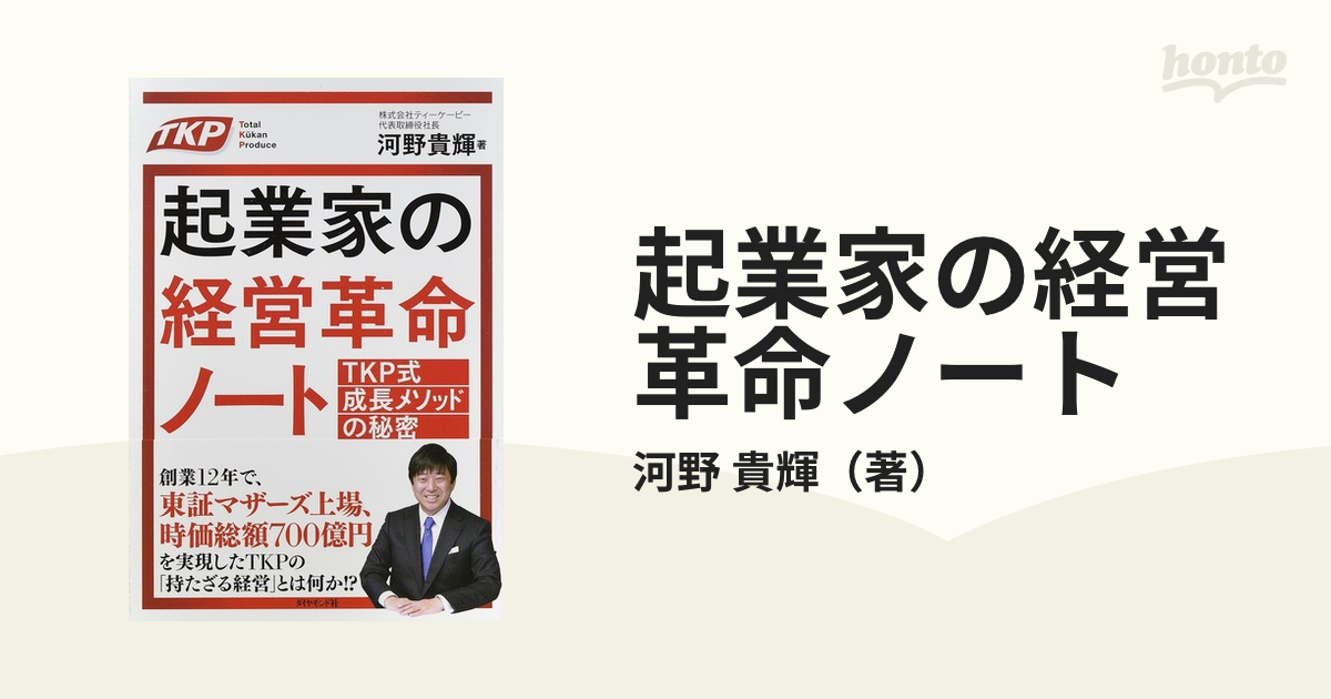 起業家の経営革命ノート ＴＫＰ式成長メソッドの秘密