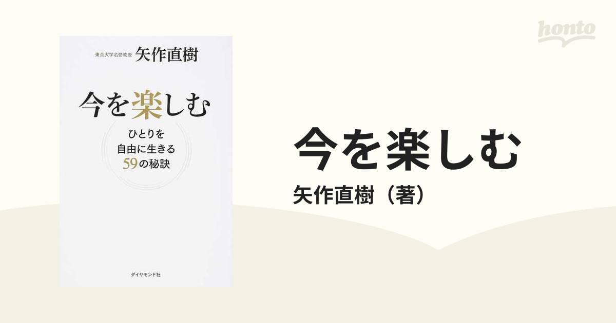 今を楽しむ ひとりを自由に生きる５９の秘訣