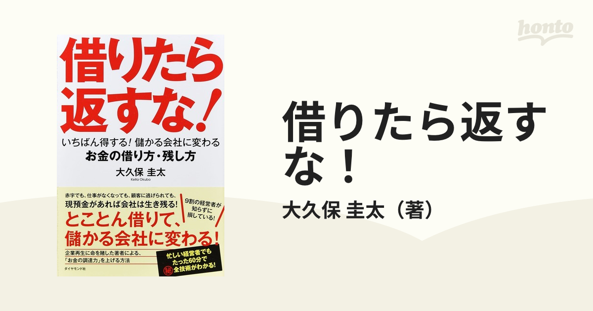 借りたら返すな！ いちばん得する！儲かる会社に変わるお金の借り方・残し方