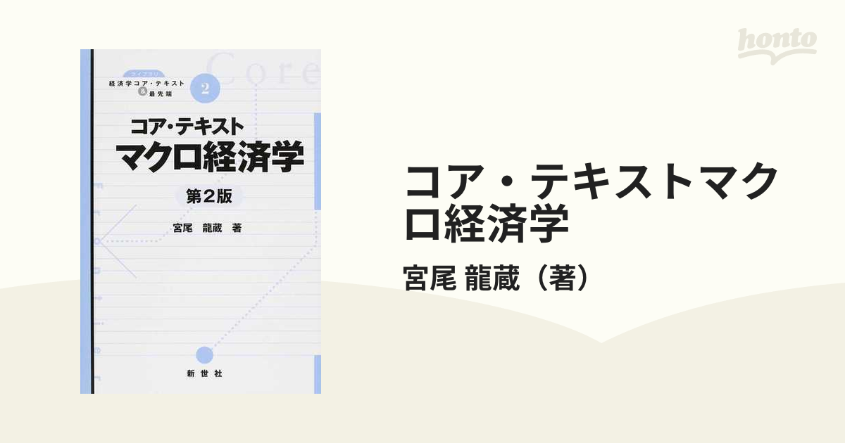 コア・テキストマクロ経済学 第２版の通販/宮尾 龍蔵 - 紙の本：honto