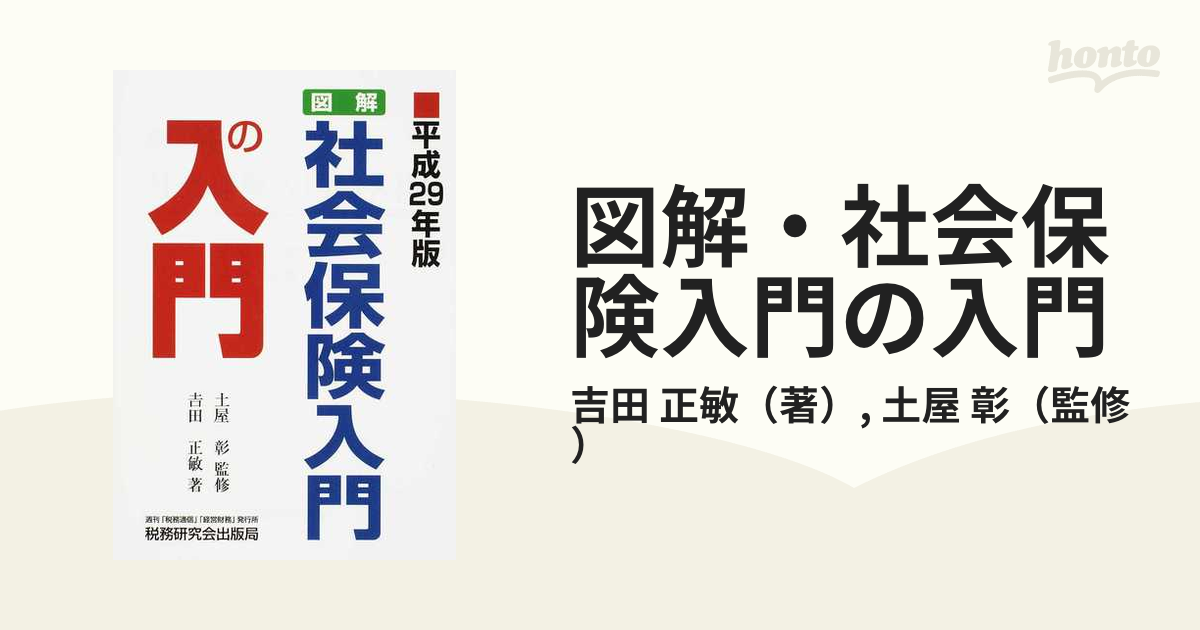 図解・社会保険入門の入門 平成29年版 吉田正敏 土屋彰