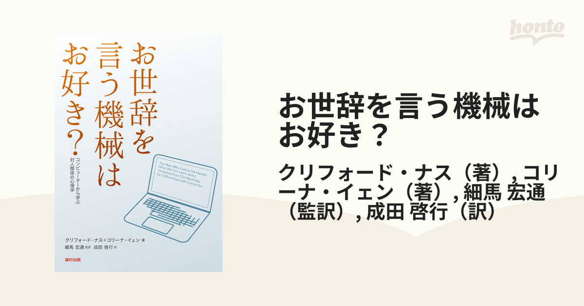 お世辞を言う機械はお好き？ コンピューターから学ぶ対人関係の心理学