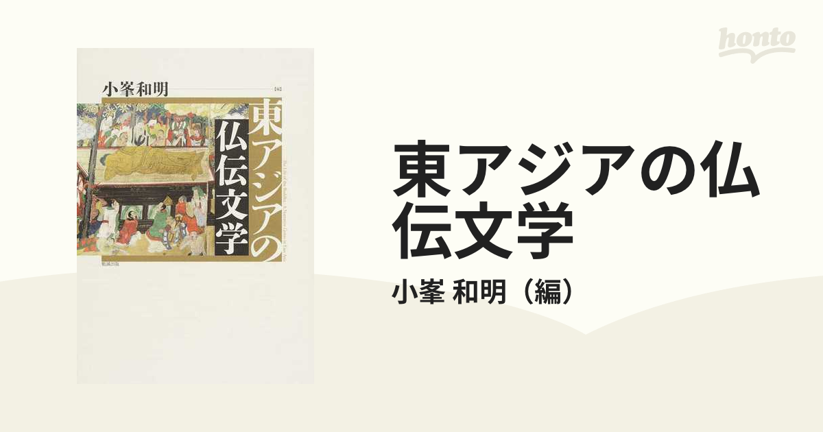 東アジアの仏伝文学の通販/小峯 和明 - 小説：honto本の通販ストア