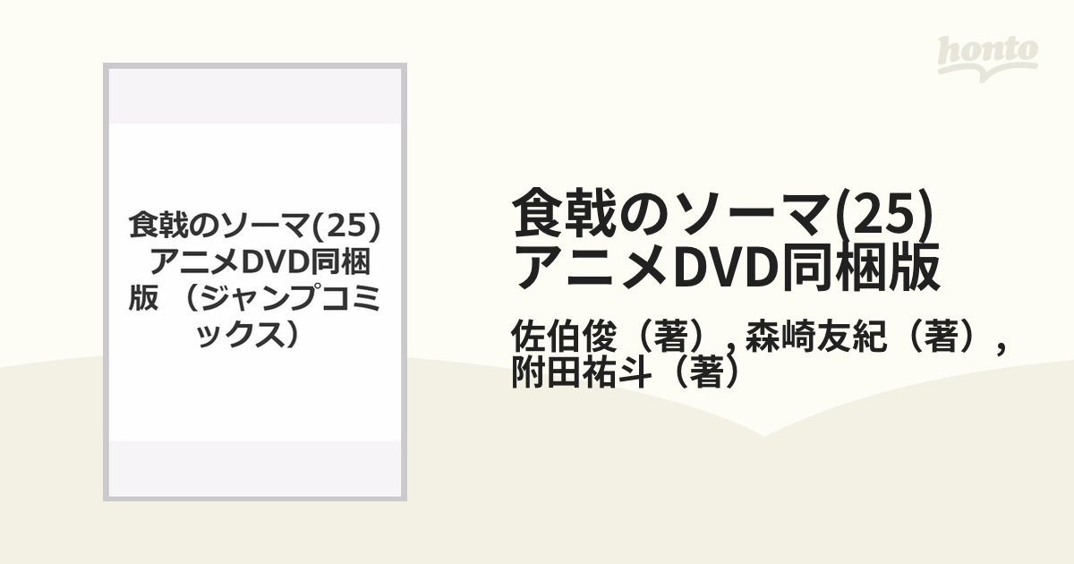 食戟のソーマ(25) アニメDVD同梱版の通販/佐伯俊/森崎友紀 ジャンプ