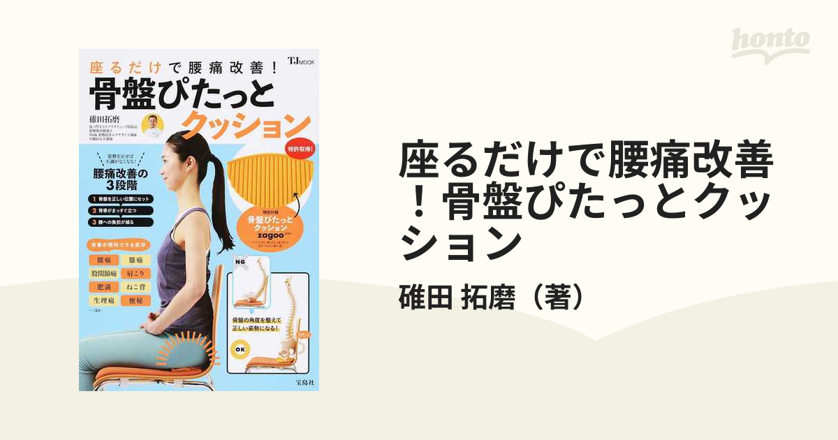 座るだけで腰痛改善！骨盤ぴたっとクッション