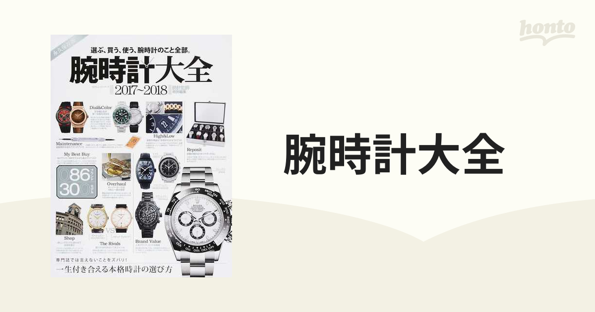 腕時計大全 選ぶ、買う、使う、腕時計のこと全部。 永久保存版 ２０１７〜２０１８ 専門誌では言えないことをズバリ！一生付き合える本格時計の選び方