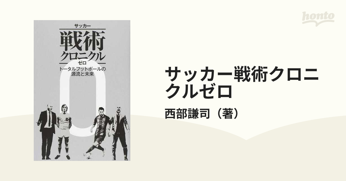 サッカー戦術クロニクルゼロ トータルフットボールの源流と未来の通販
