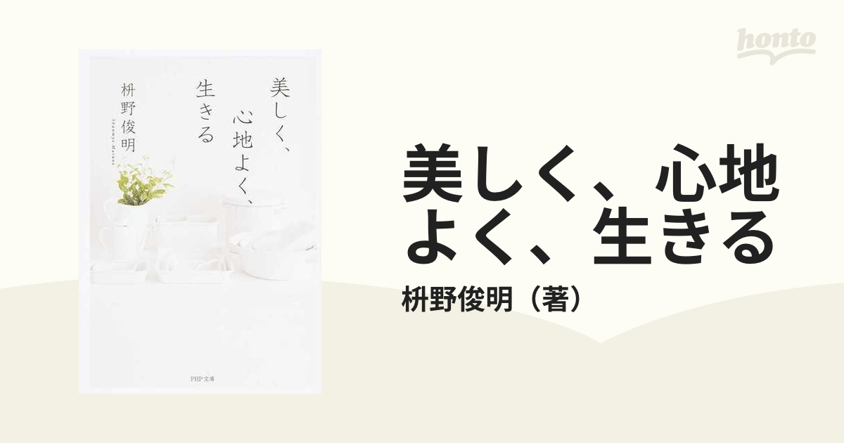 美しく、心地よく、生きるの通販/枡野俊明 PHP文庫 - 紙の本：honto本