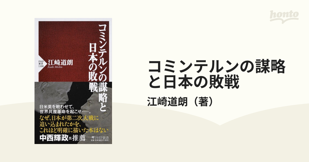 コミンテルンの謀略と日本の敗戦