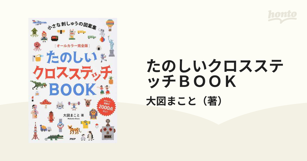 たのしいクロスステッチBOOK : 小さな刺しゅうの図案集 :オールカラー