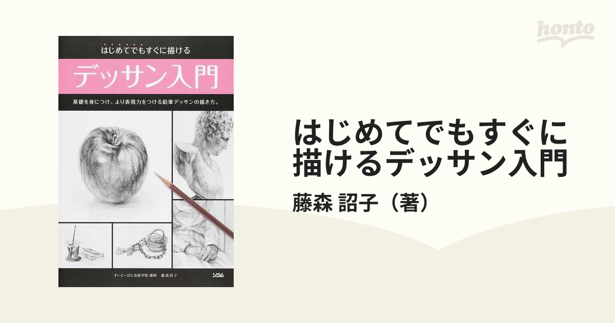 はじめてでもすぐに描けるデッサン入門 基礎を身につけ、より表現力をつける鉛筆デッサンの描き方。