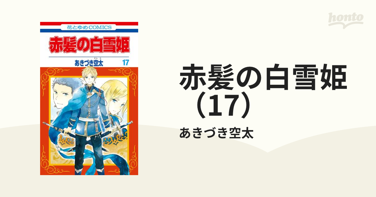 赤髪の白雪姫　コミックス　1〜17巻　【非売品のおまけ付き】　あきづき空太 赤髪の白雪姫 コミックス 1〜17巻 【非売品のおまけ付き】 あ