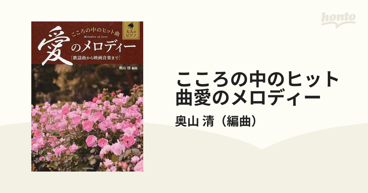 ピアノ楽譜 こころの中のヒット曲 愛のメロディー - 本