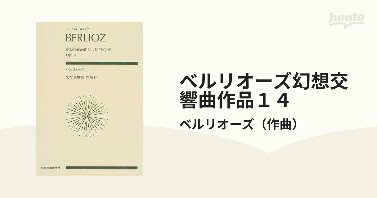 ベルリオーズ 幻想交響曲 作品14 - クラシック