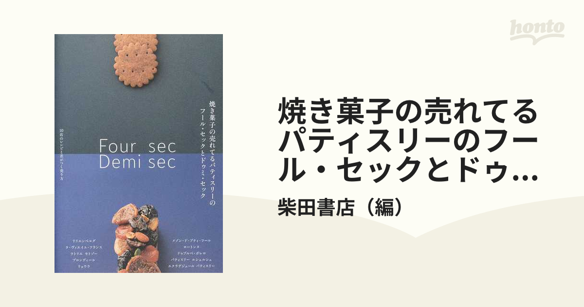 焼き菓子の売れてるパティスリーのフール・セックとドゥミ・セック １０店のレシピと差がつく売り方