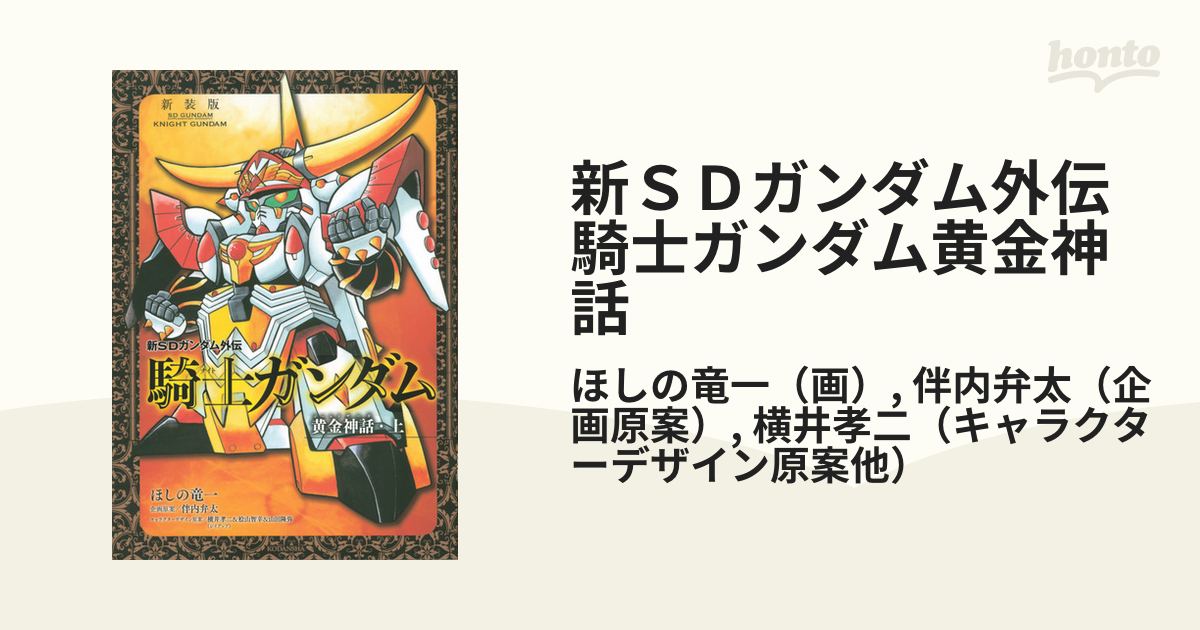 新ｓｄガンダム外伝騎士ガンダム黄金神話 上 新装版 ｋｃｄｘ の通販 ほしの竜一 伴内弁太 ｋｃデラックス コミック Honto本の通販ストア