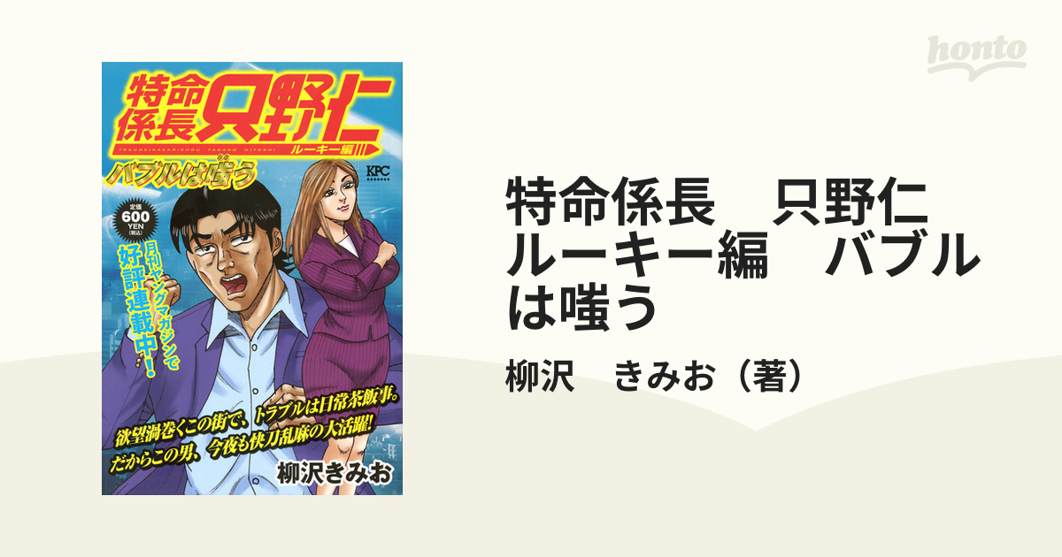 特命係長 只野仁 ルーキー編 バブルは嗤うの通販/柳沢 きみお