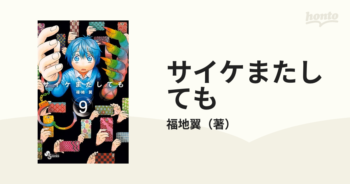 サイケまたしても ９ （少年サンデーコミックス）の通販/福地翼 少年