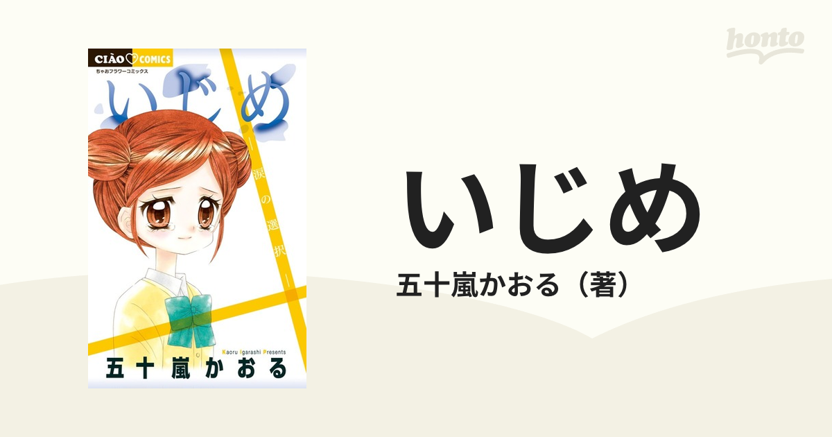 いじめ : もう涙はいらない 4冊セット - 絵本・児童書