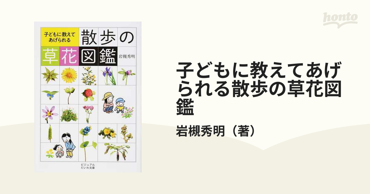 子どもに教えてあげられる散歩の草花図鑑の通販 岩槻秀明 だいわ文庫 紙の本 Honto本の通販ストア