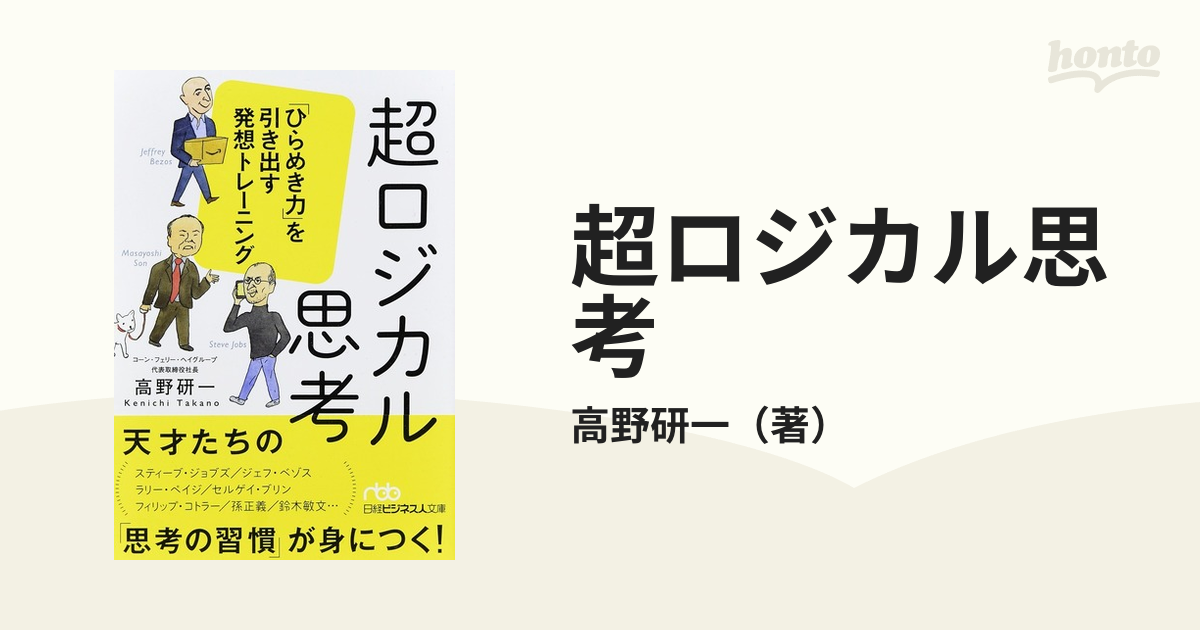 超ロジカル思考 「ひらめき力」を引き出す発想トレーニング