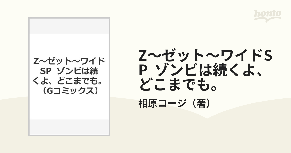 Z〜ゼット〜ワイドSP ゾンビは続くよ、どこまでも。