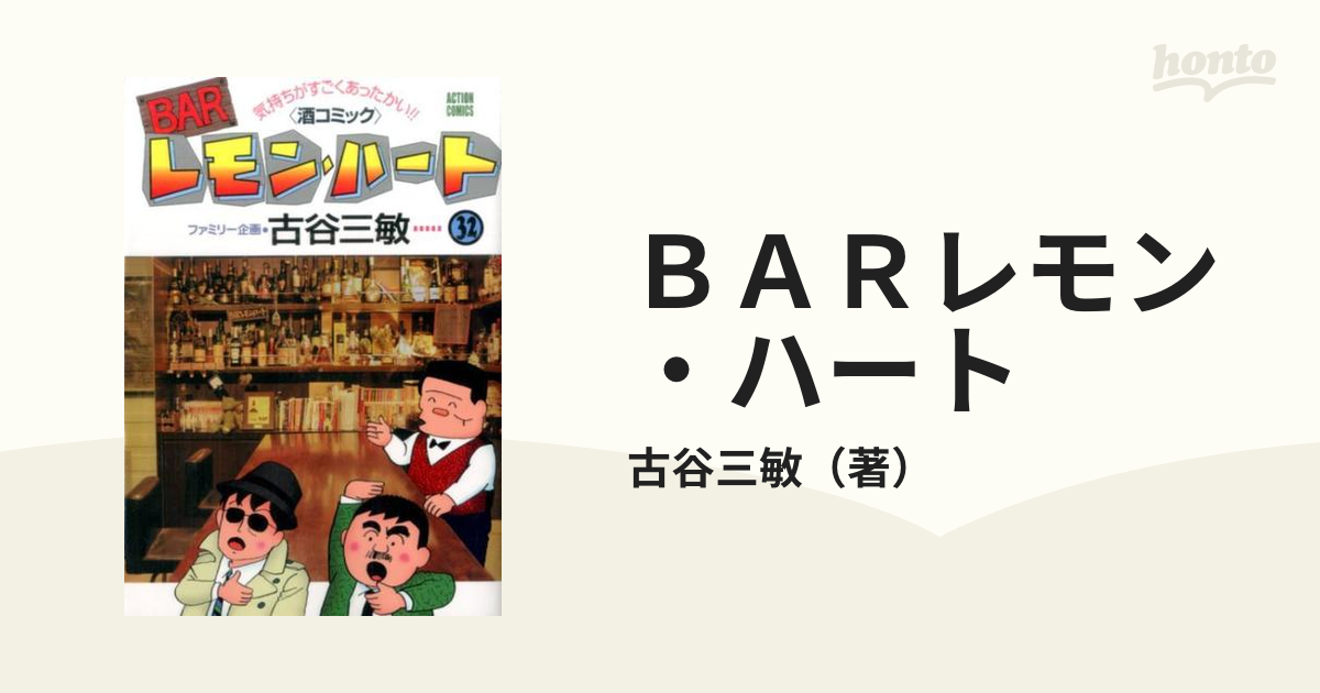 ＢＡＲレモン・ハート ３２ 気持ちがすごくあったかい！！〈酒コミック〉 （アクションコミックス）