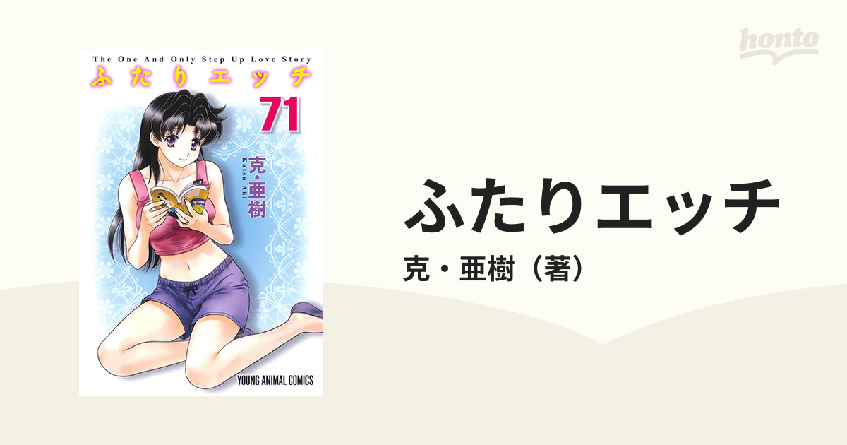 ふたりエッチ 1~71 全71冊 非全巻 - 全巻セット