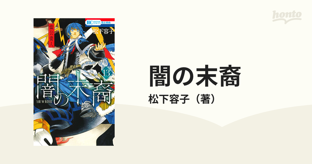 闇の末裔 １３ 花とゆめｃｏｍｉｃｓ の通販 松下容子 花とゆめコミックス コミック Honto本の通販ストア