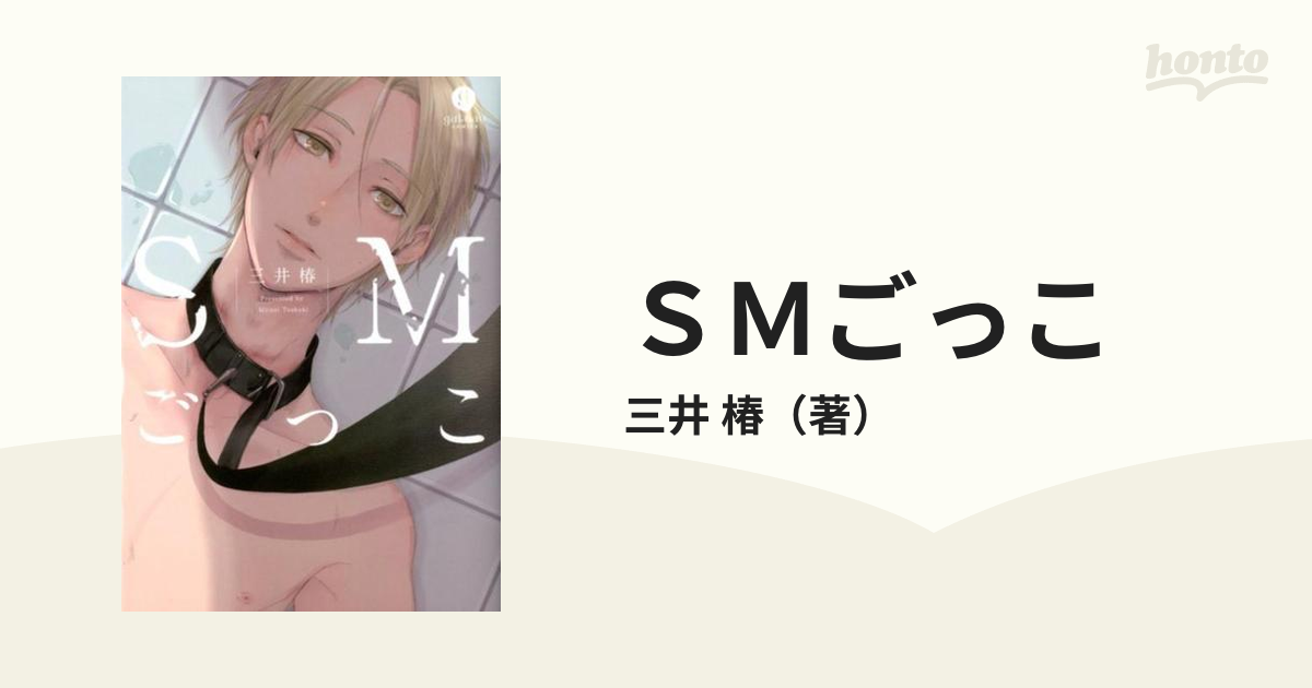 SMごっこドラマCD+原作漫画本のセット SMごっこ