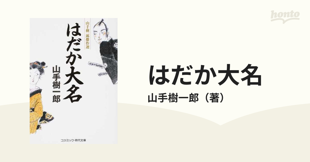 はだか大名 山手 樹一郎 最大60%OFFクーポン - 文学・小説