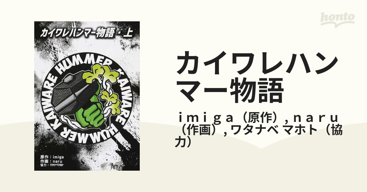 カイワレハンマー ワタナベマホト いろいろ | nate-hospital.com