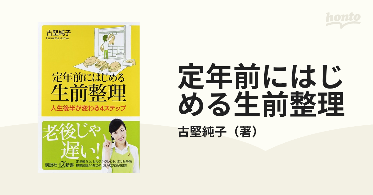 激安の 定年前に始める生前整理 古堅純子著 jsu.osubb.ro