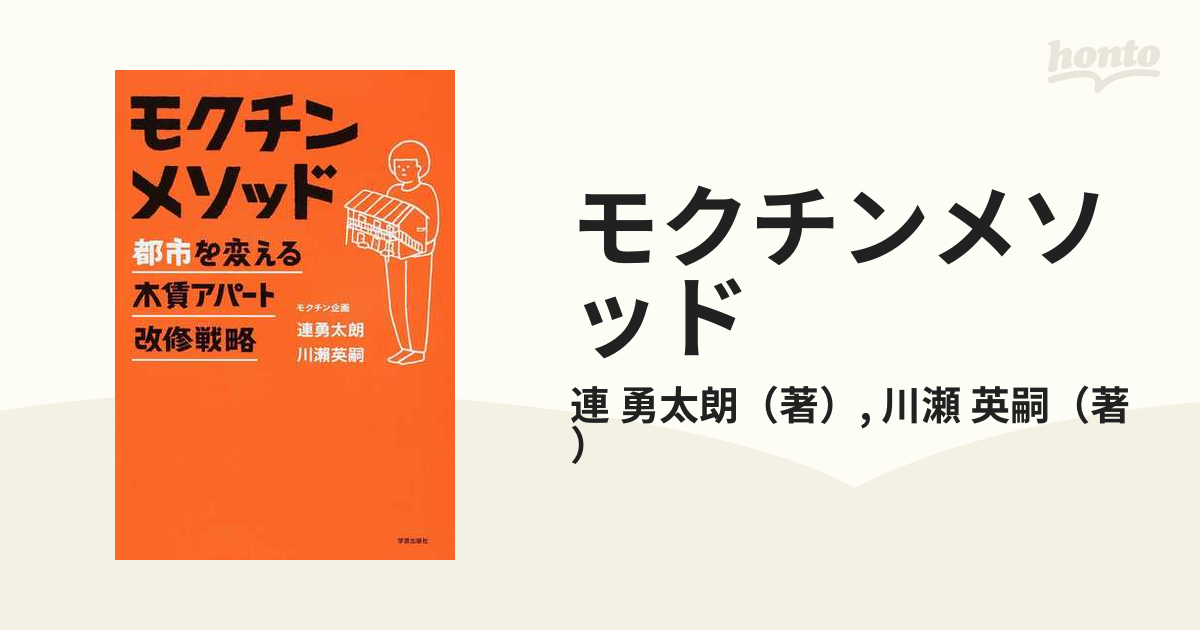 モクチンメソッド: 都市を変える木賃アパート改修戦略