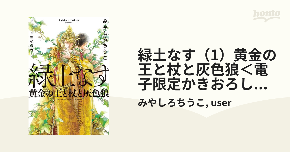 緑土なす（1）黄金の王と杖と灰色狼＜電子限定かきおろし付＞【イラスト入り】