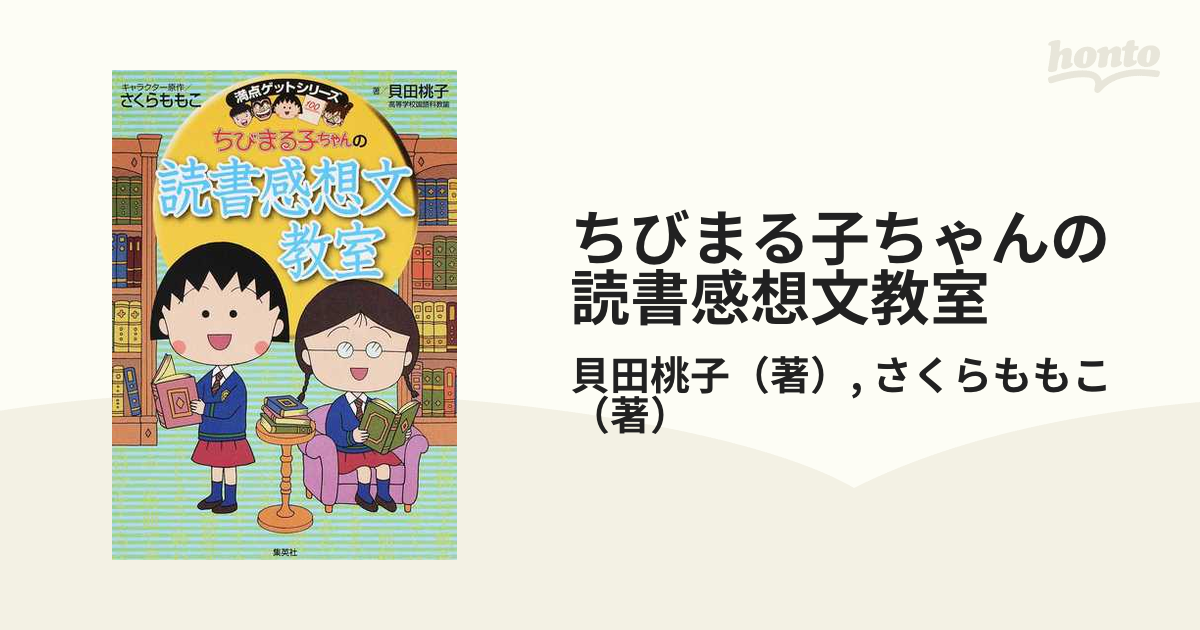 ちびまる子ちゃんの読書感想文教室 苦手な読書感想文を好きになれる