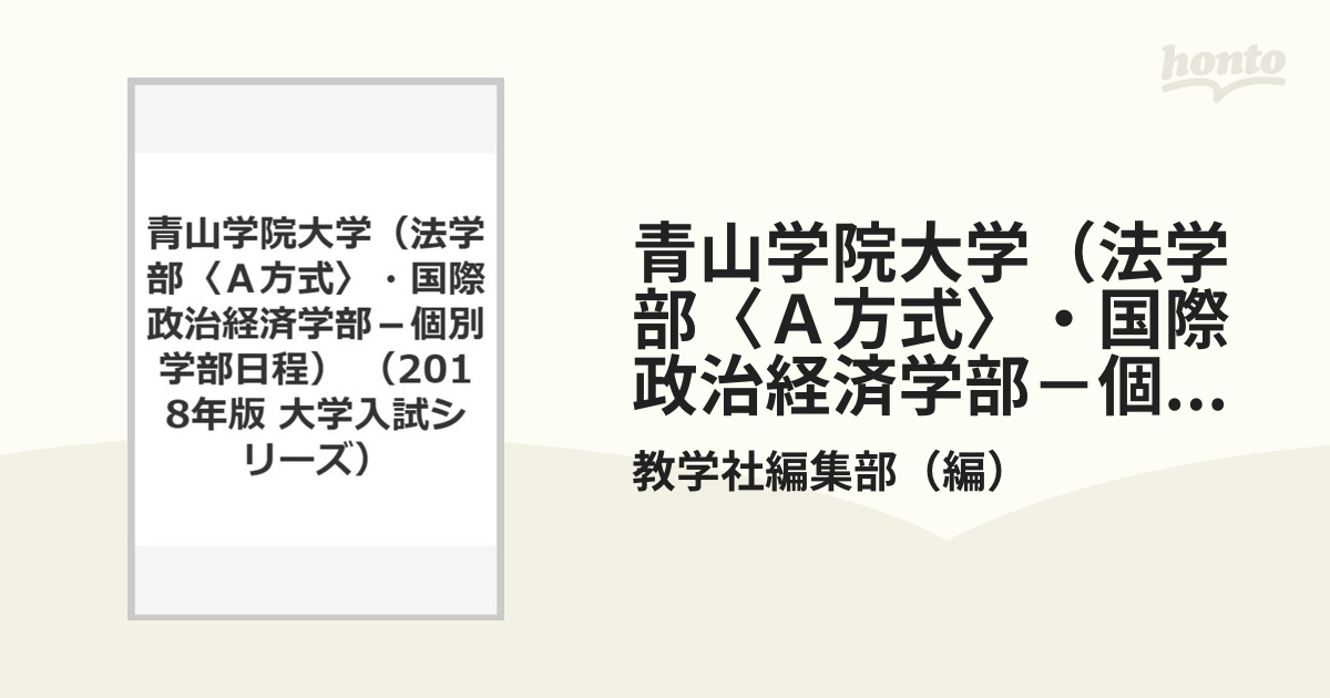 青山学院大学(法学部〈A方式〉・国際政治経済学部-個別学部日程) 2018