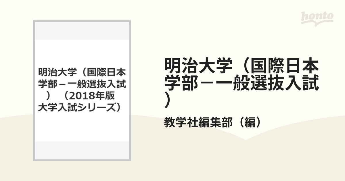 明治大学(理工学部・総合数理学部-一般選抜入試) 2018年版 - 語学