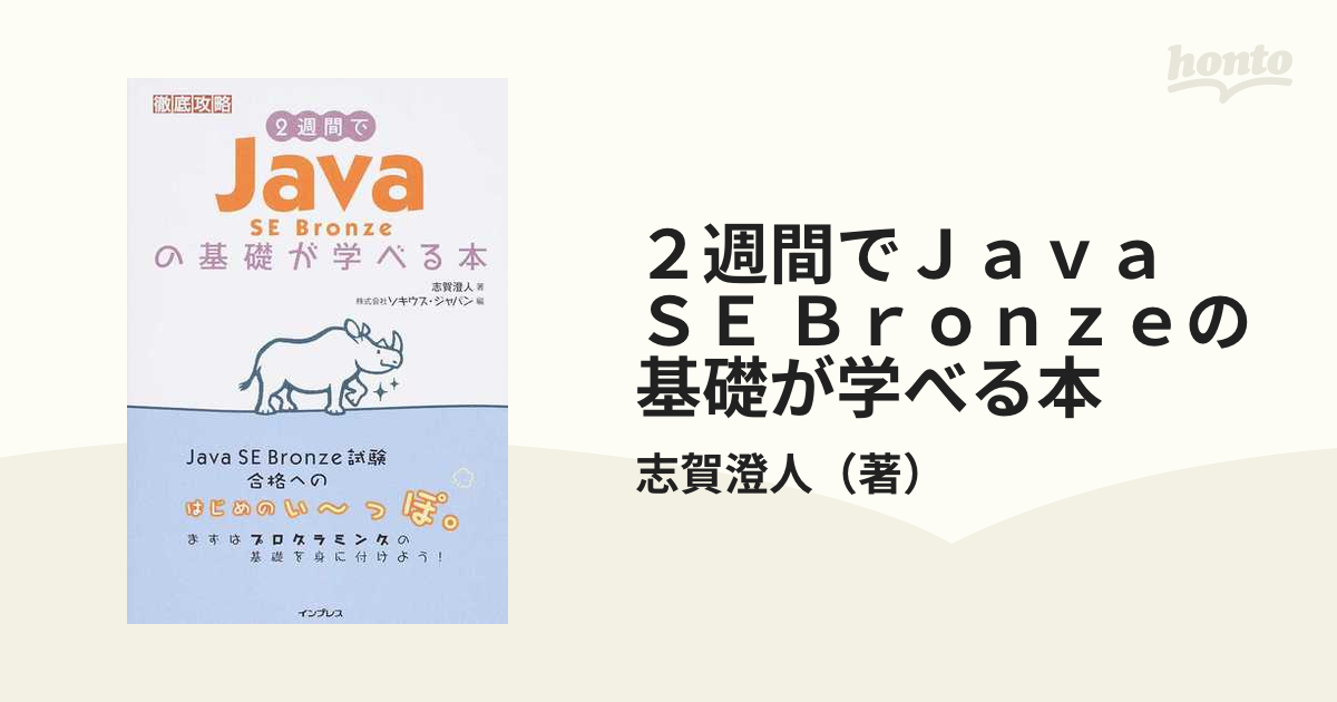 ２週間でＪａｖａ ＳＥ Ｂｒｏｎｚｅの基礎が学べる本