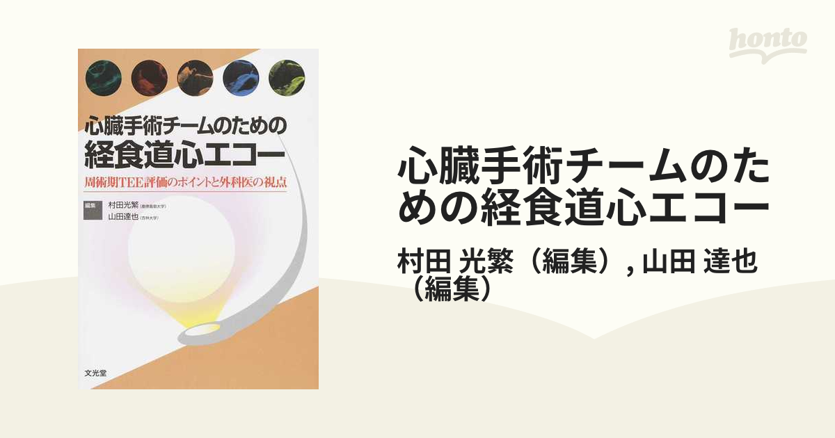 心臓手術チームのための経食道心エコー 周術期ＴＥＥ評価のポイントと