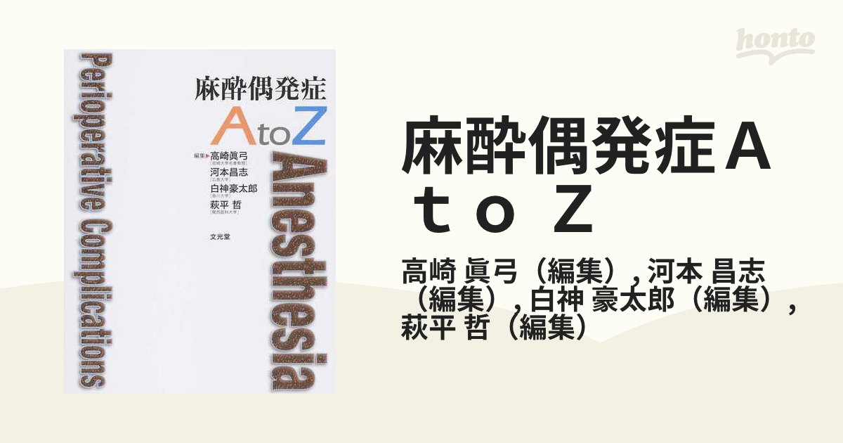 麻酔偶発症Ａ ｔｏ Ｚの通販/高崎 眞弓/河本 昌志 - 紙の本：honto本の